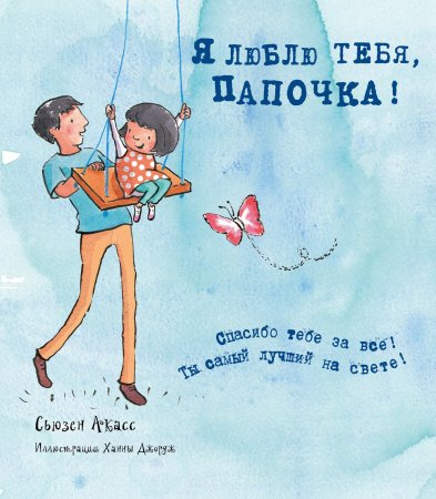 Любимый папочка