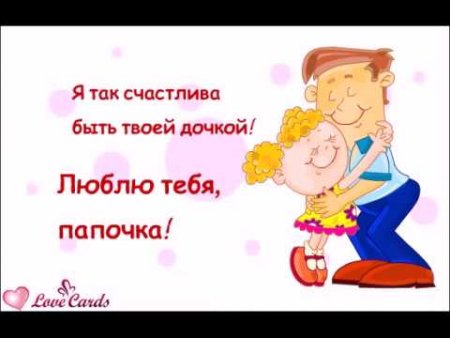 Люблю тебя папочка