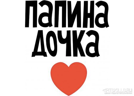 Папина дочка надпись