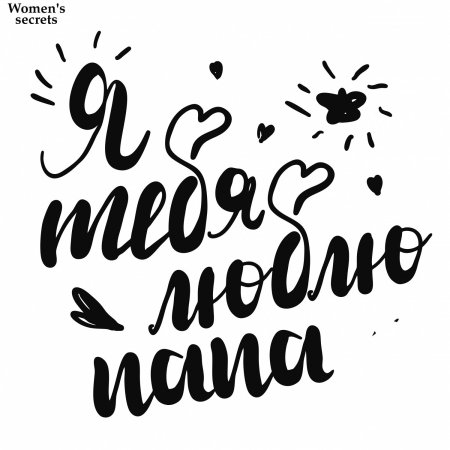 Надпись любимый папа