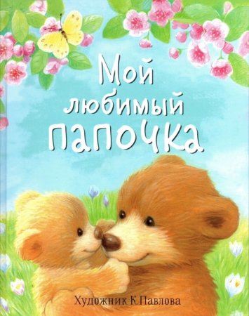 Мой любимый папа
