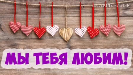 Мы тебя любим