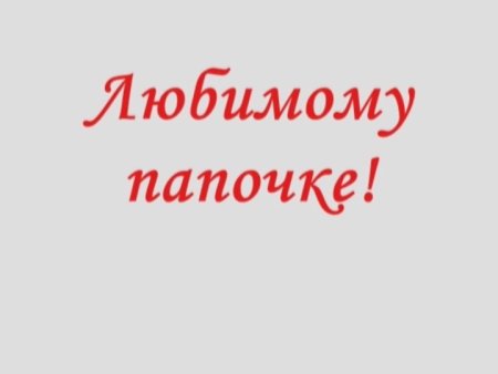 Любимому папочке