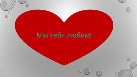 Любим тебя