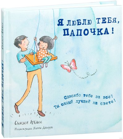 Любимый папочка
