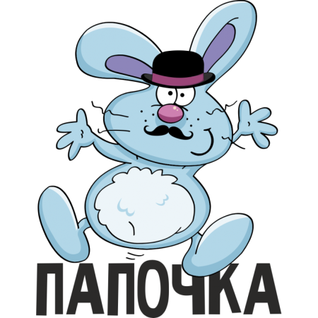 Папуля надпись