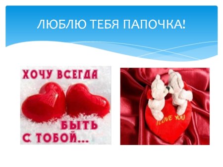 Люблю тебя папа