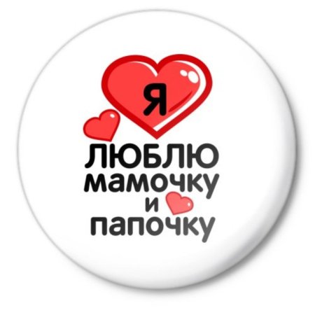 Мама и папа надпись