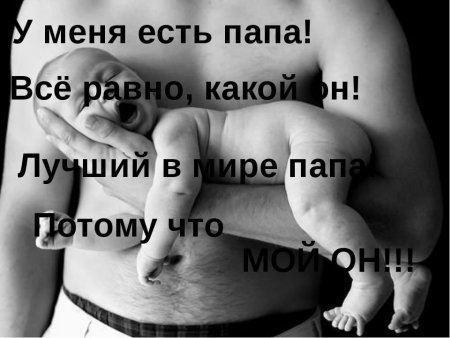 Хорошие слова про папу