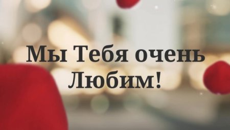 Мы тебя очень любим