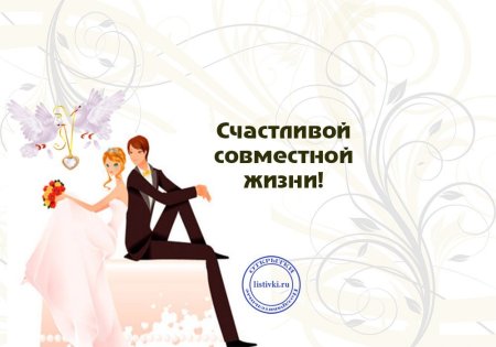 С регистрацией брака открытки