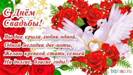 Поздравление с бракосочетанием