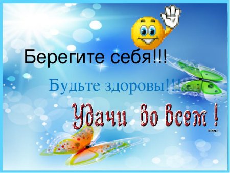 Берегите себя и будьте здоровы