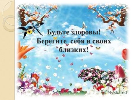 Береги те себя и своих близуих