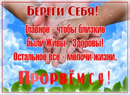 Берегите себя и будьте здоровы