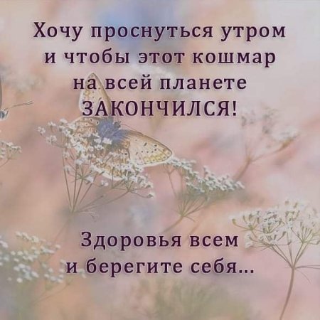 Всем здоровья берегите себя
