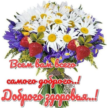 Доброе утро будьте здоровы берегите себя