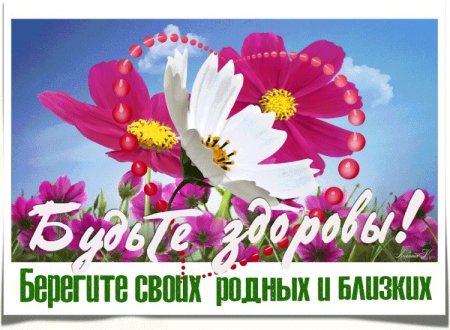 Всем здоровья и хорошего настроения берегите себя