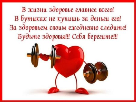 Будь ьте здороваы берегите себя