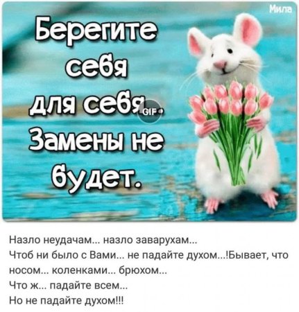 Береги себя для себя замены не будет