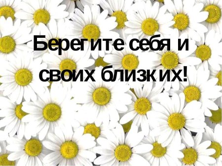 Берегите себя и своих близких