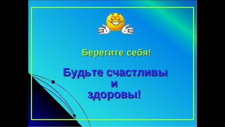 Будьте здоровы и счастливы