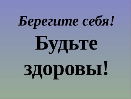 Берегите себя и будьте здоровы