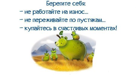 Берегите себя