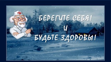 Зима берегите себя