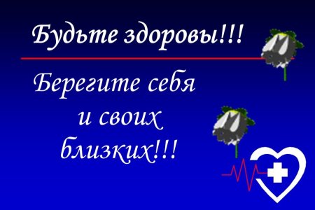 Берегите себя и бкжьте хжоровы