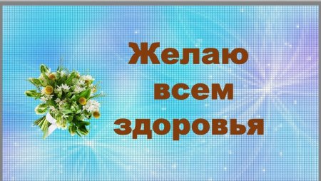 Пожелать всем здоровья