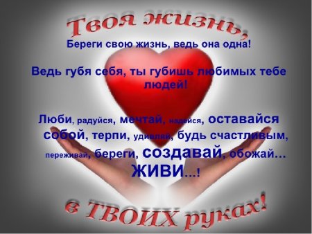 Берегите жизнь