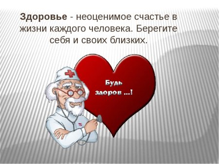 Берегите себя и своё здоровье
