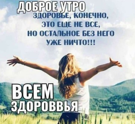 Главное в жизни быть здоровым