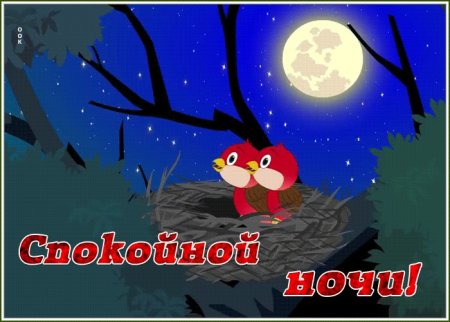 Доброй ночи гномики