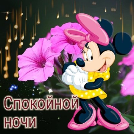 Тик ток доброй ночи сладких снов