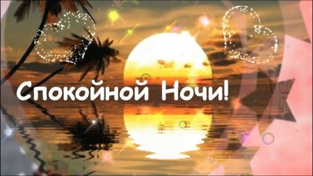 Тик-ток добрый вечер и спокойной ночи