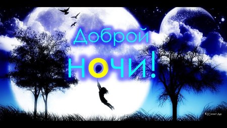 Доброй ночи