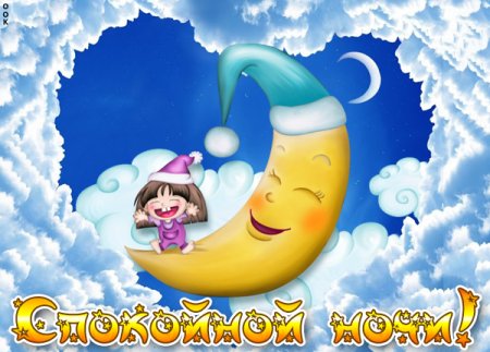 Тик ток спокойной ночи пожелания
