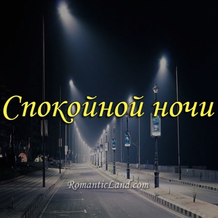 Спокойной ночи город с надписью