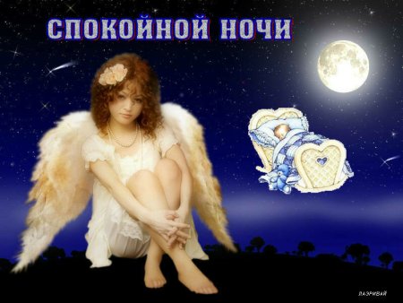 Приятных снов Ангелочек
