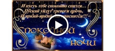 Тик ток спокойной ночи пожелания