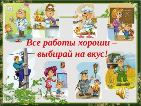 Все работы хороши выбирай на вкус