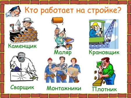 Строительные профессии для детей