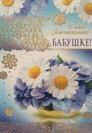 Поздравления с именинником для бабушки