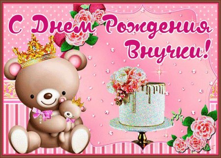 СС днём рождения внучки