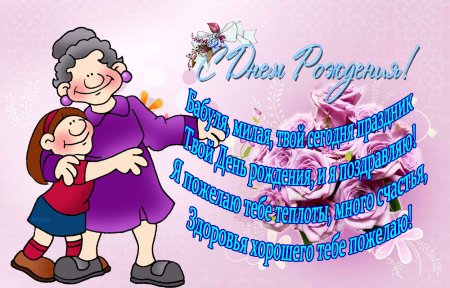 Поздравление бабушке