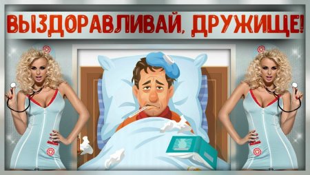 Открытки с выздоровлением мужчине прикольные
