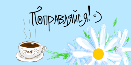 Рисунок выздоравливай скорее