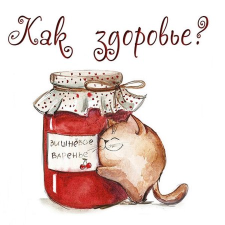 Не болей картинки прикольные мужчине